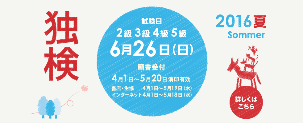 独検メインビジュアル2016夏