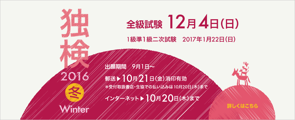 独検メインビジュアル2016冬