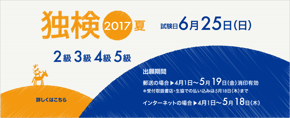 独検メインビジュアル2017夏