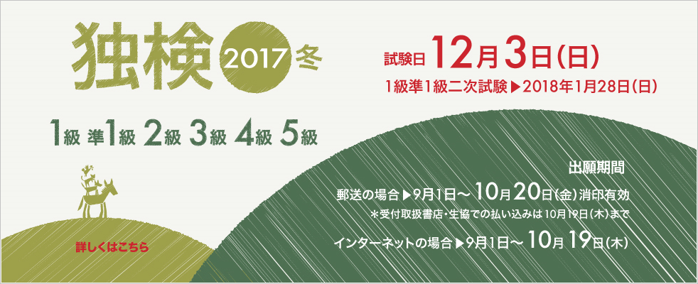 独検メインビジュアル2017冬