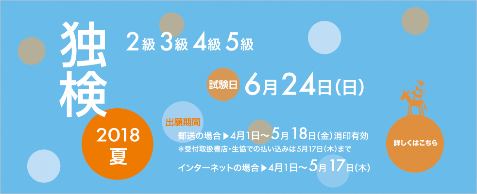 独検メインビジュアル2018夏