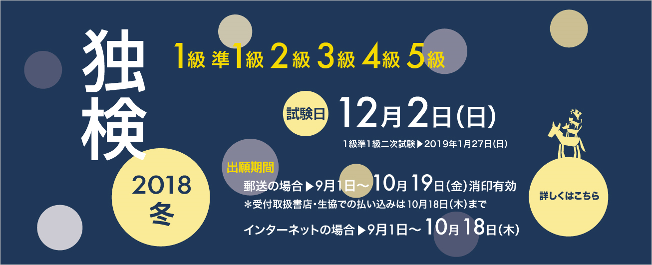 独検メインビジュアル2018冬