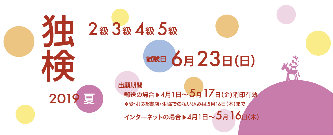 独検メインビジュアル2019夏