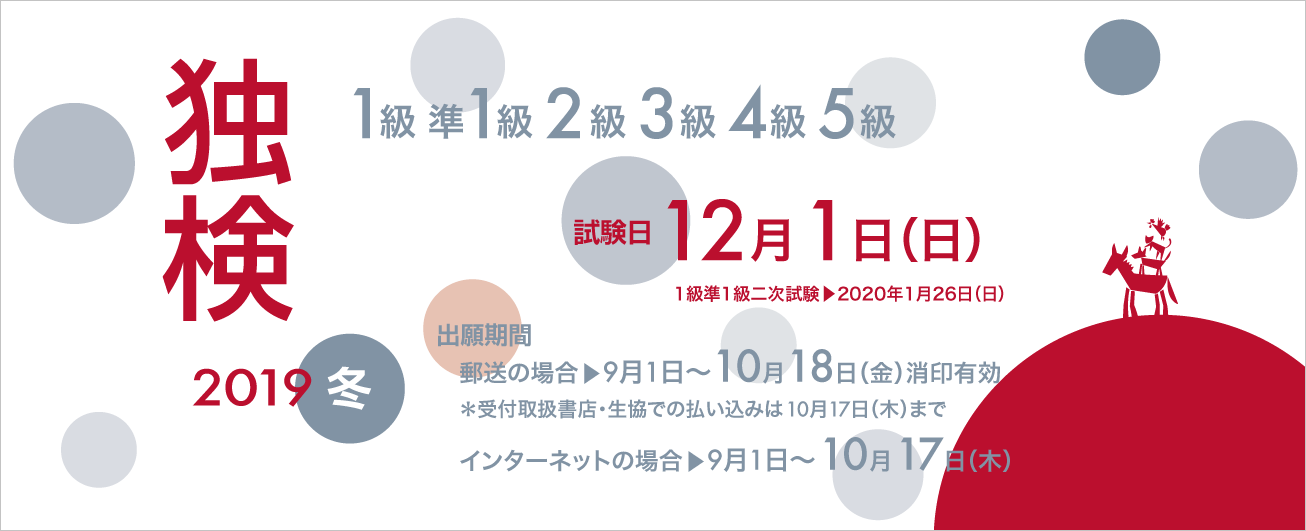 独検メインビジュアル2019冬