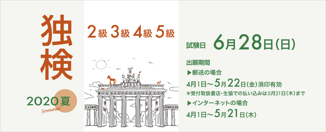 独検メインビジュアル2020夏