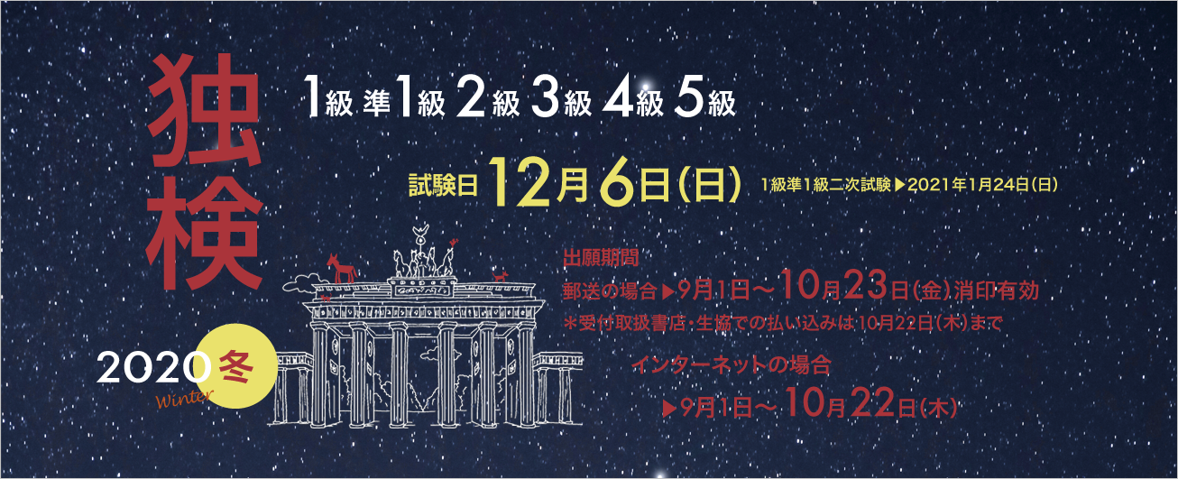 独検メインビジュアル2020冬