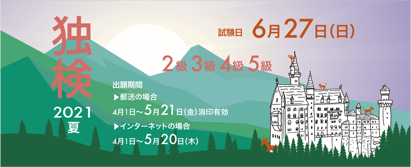 独検メインビジュアル2021夏