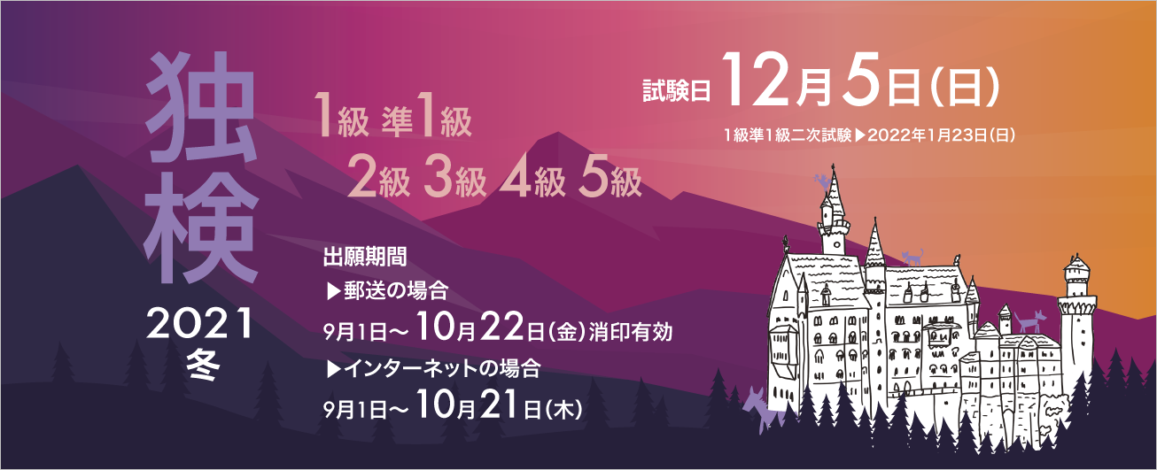 独検メインビジュアル2021冬