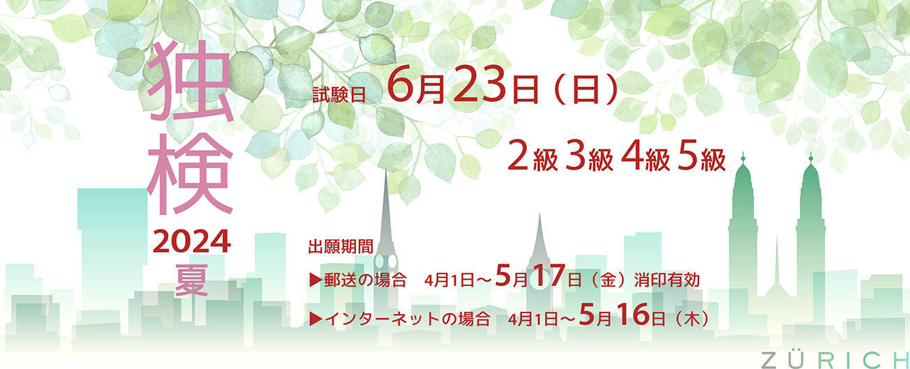 独検メインビジュアル2024夏1