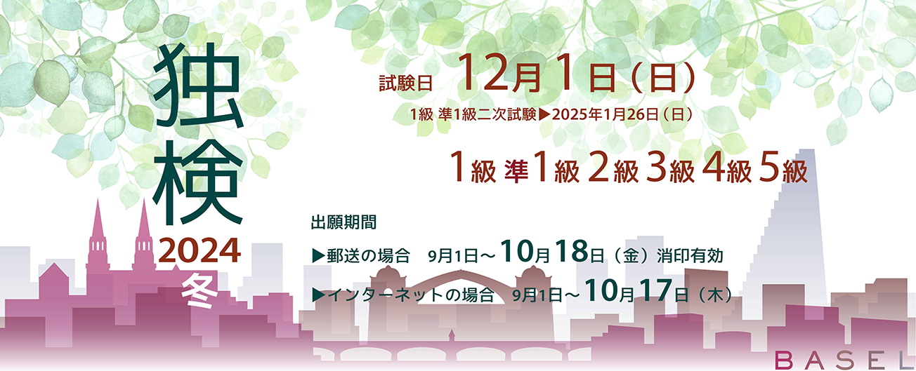 独検メインビジュアル2024冬1