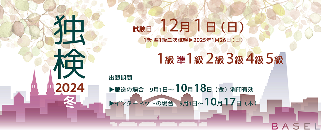独検メインビジュアル2024冬2