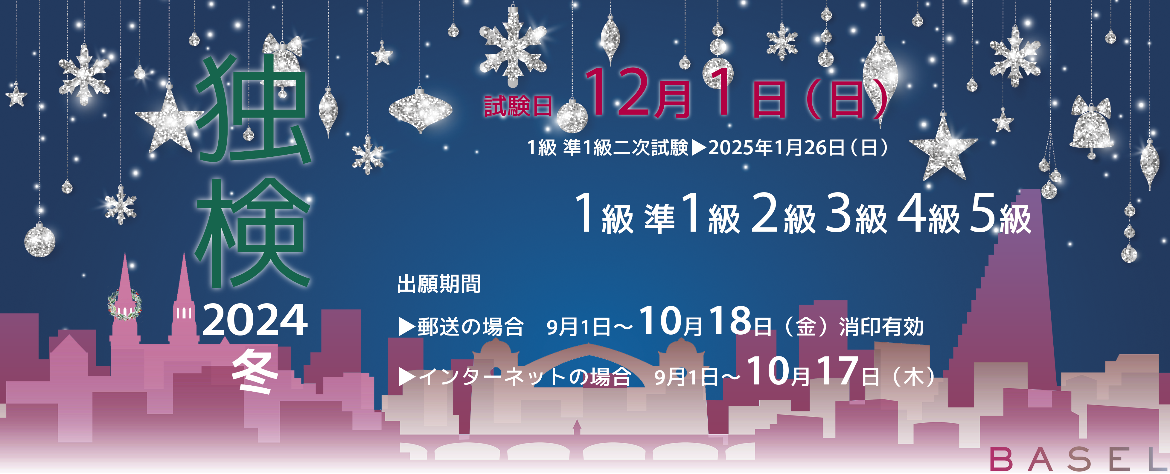 独検メインビジュアル2024冬3