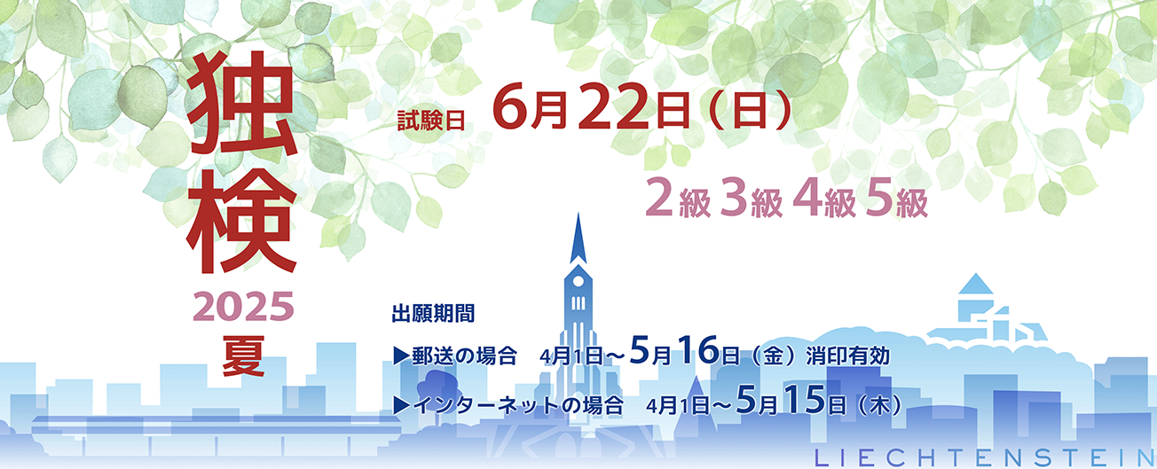 独検メインビジュアル2025夏1