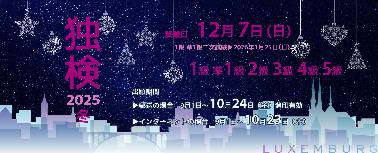 独検メインビジュアル2025冬3