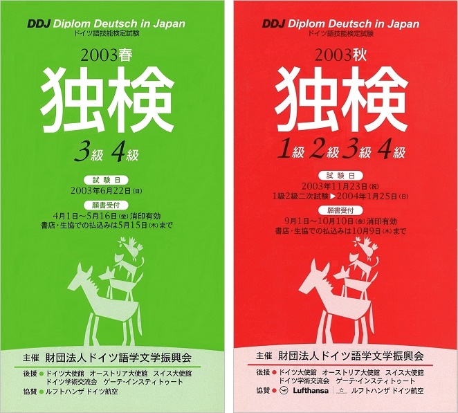独検受験要項の表紙2003