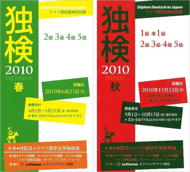 独検受験要項の表紙2010