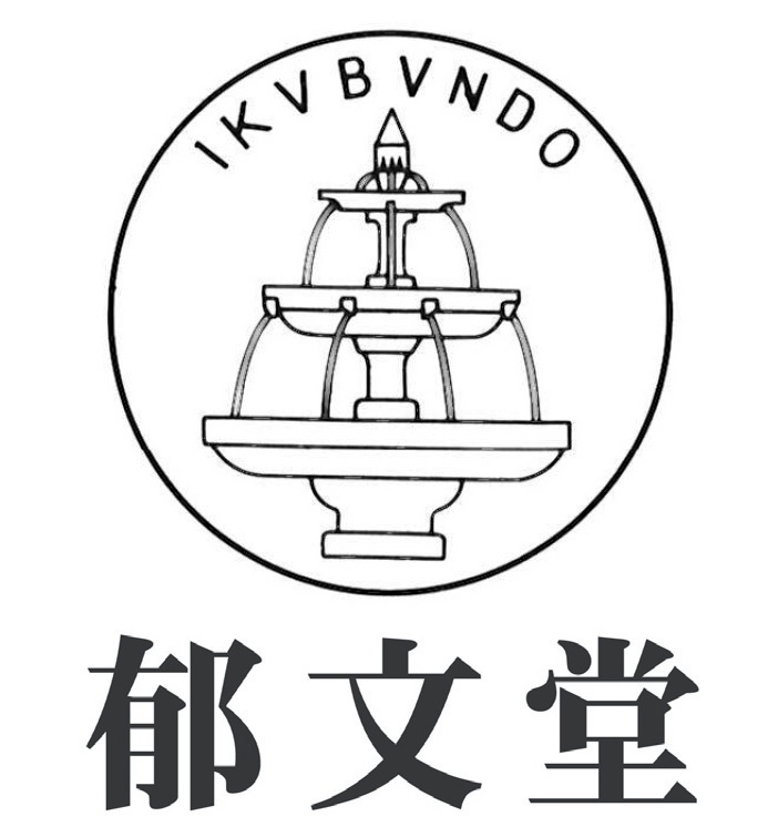 郁文堂