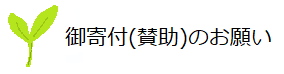 御寄付（賛助）のお願い