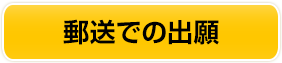 郵送での出願