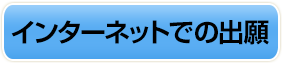 インターネットでの出願