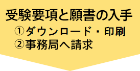 受験要項と願書の入手