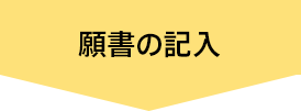 願書の記入