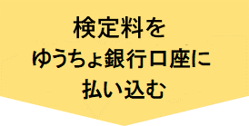 検定料を払い込む