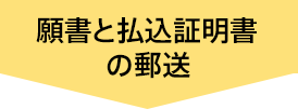 願書の払込証明書の郵送