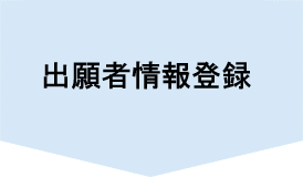 出願者情報登録