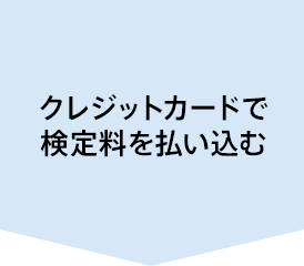 クレジットカードで検定料を払い込む