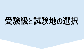 受験級と試験地の選択