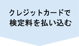 クレジットカードで検定料を払い込む