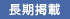 長期掲載
