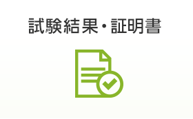 試験結果・証明書