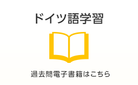 ドイツ語学習