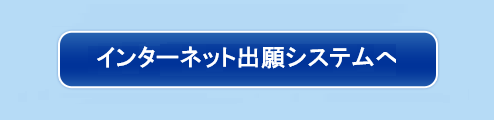 インターネット出願システムへ