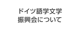 ドイツ語学文学振興会について