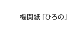 機関紙『ひろの』