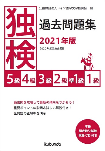 『独検過去問題集2021年版<5級・4級・3級・2級・準1級・1級>』（CD付）