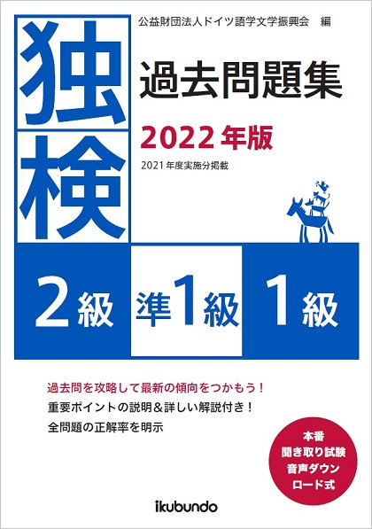 『独検過去問題集2022年版<2級・準1級・1級>』（音声ダウンロード式）