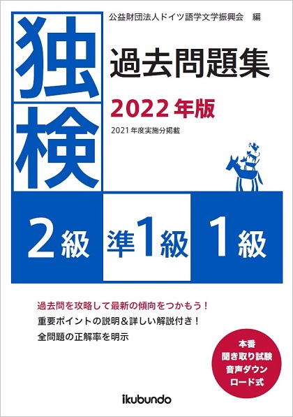 『独検過去問題集2022年版<2級・準1級・1級>』（音声ダウンロード式）