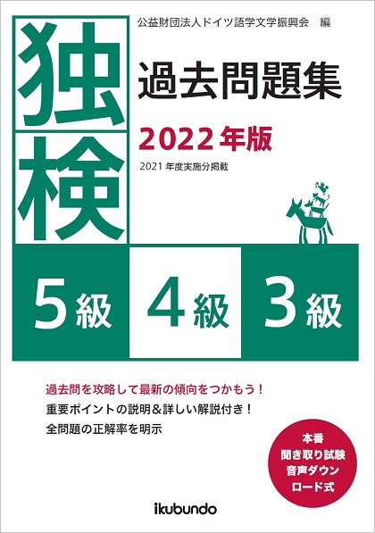 『独検過去問題集2022年版<5級・4級・3級>』（音声ダウンロード式）