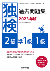 『独検過去問題集2023年版<2級・準1級・1級>』（音声ダウンロード式）