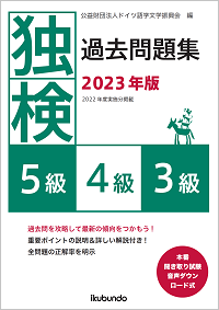 『独検過去問題集2023年版<5級・4級・3級>』（音声ダウンロード式）