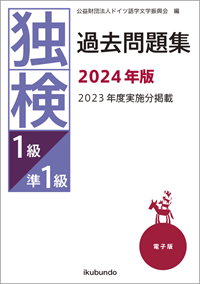 独検1級準1級過去問題集2024年度
