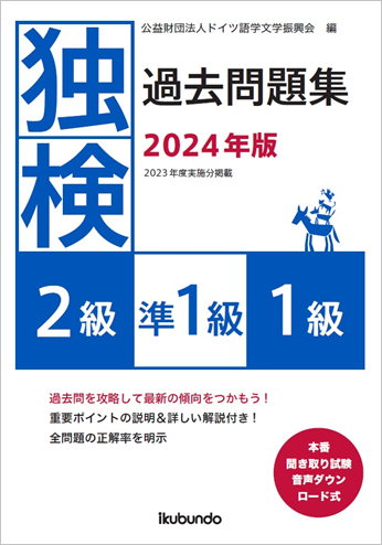『独検過去問題集2024年版<2級・準1級・1級>』（音声ダウンロード式）