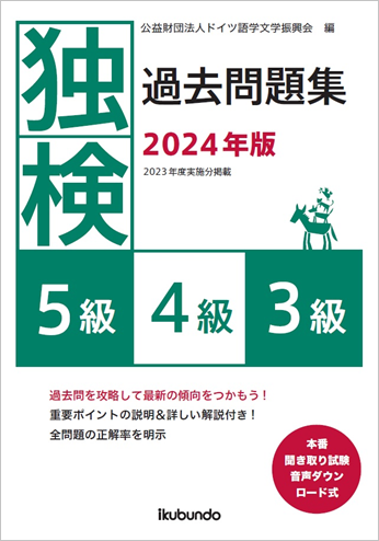 『独検過去問題集2024年版<5級・4級・3級>』（音声ダウンロード式）