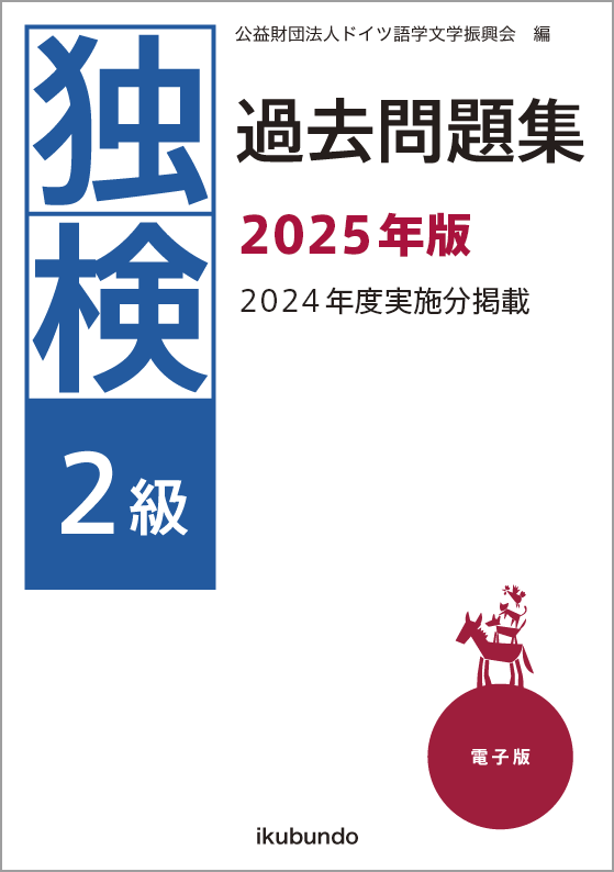 独検2級過去問題集2025年度
