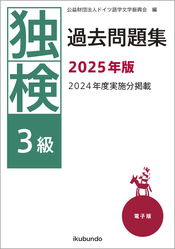 独検3級過去問題集2025年度