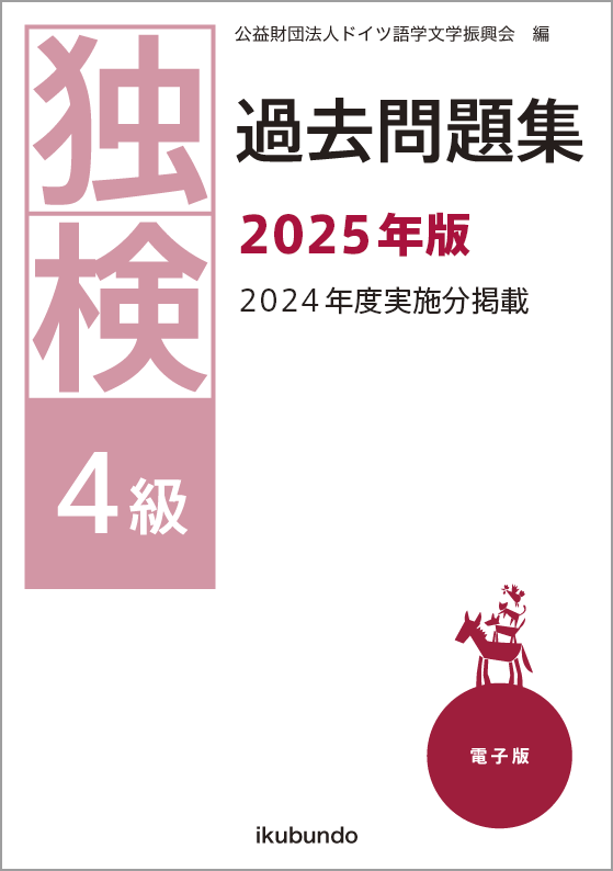 独検4級過去問題集2025年度